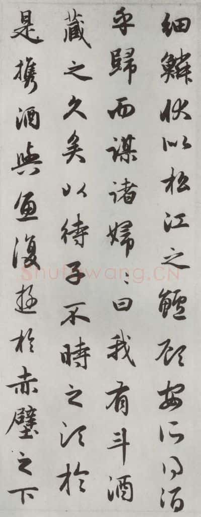 元朝 赵孟俯 《赤壁二赋》之十四 书法作品