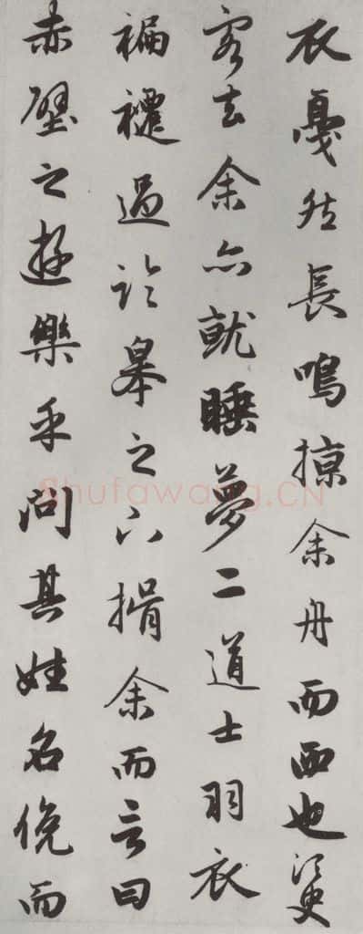 元朝 赵孟俯 《赤壁二赋》之十八 书法作品