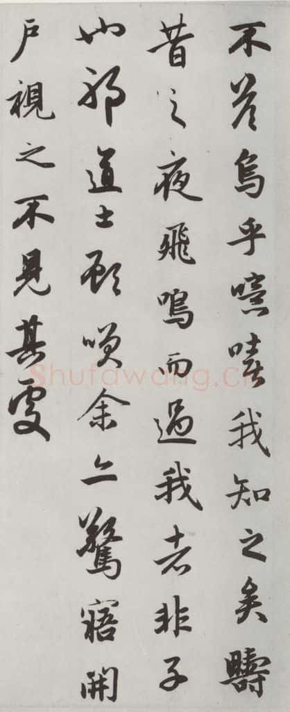 元朝 赵孟俯 《赤壁二赋》之十九 书法作品