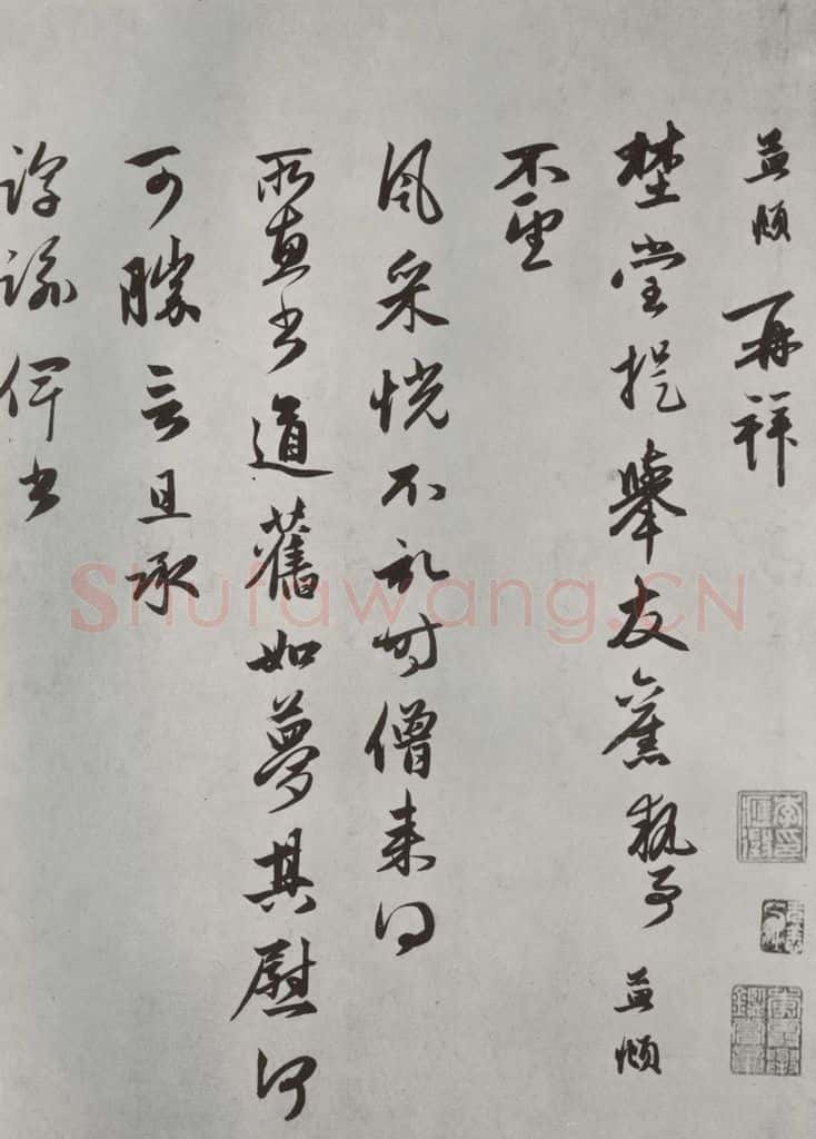 元朝 赵孟俯 《致野堂提举友旧执事尺牍》之一 书法作品