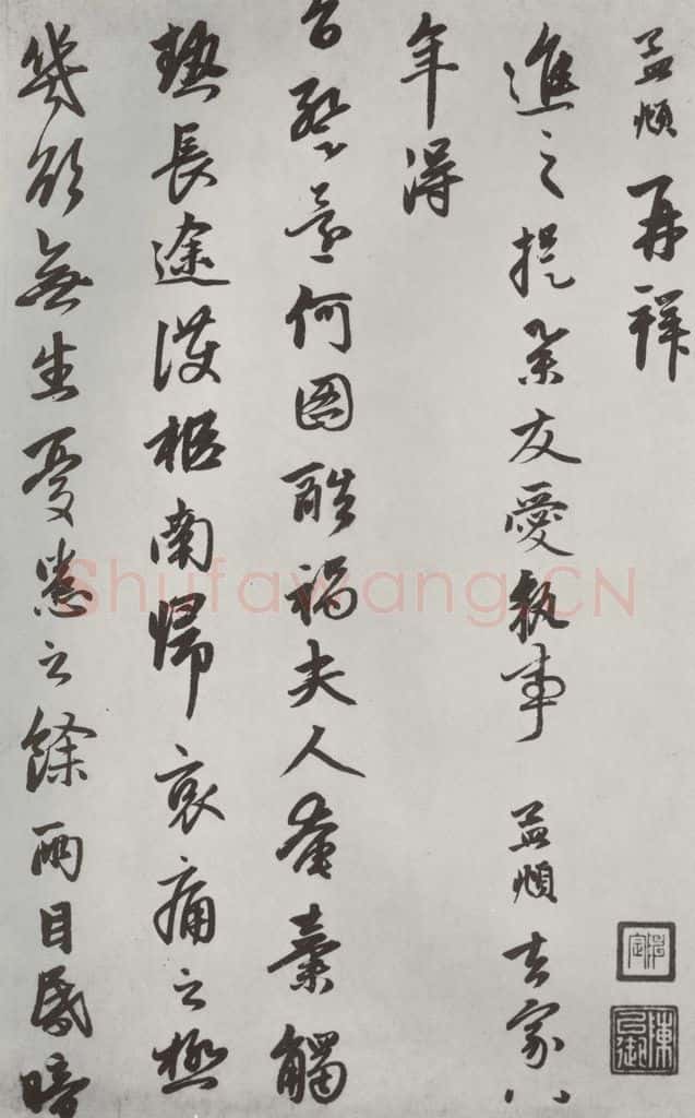 元朝 赵孟俯 《致进之提举尺牍》之一 书法作品