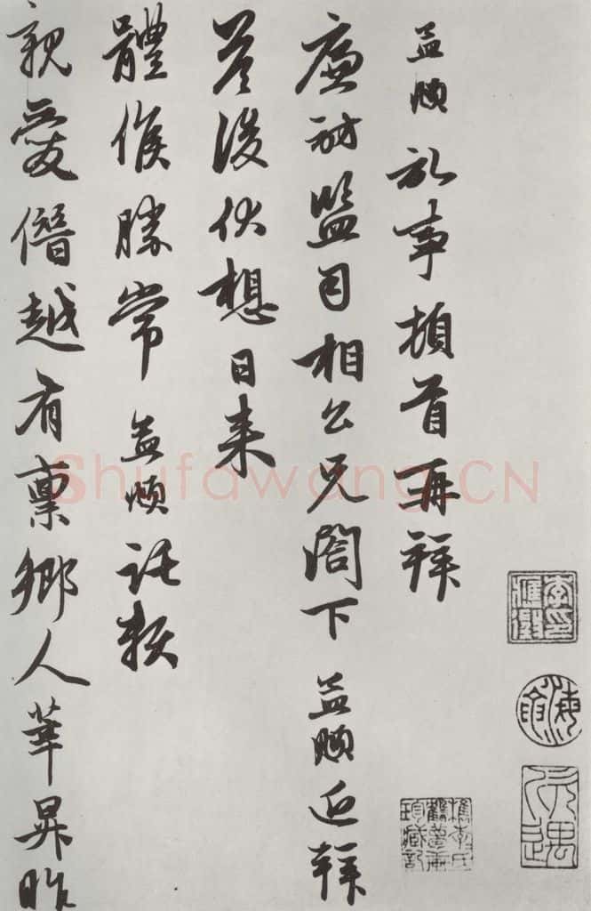 元朝 赵孟俯 《致廉访监司相公尺牍》之一 书法作品