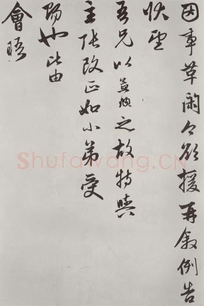 元朝 赵孟俯 《致廉访监司相公尺牍》之二 书法作品