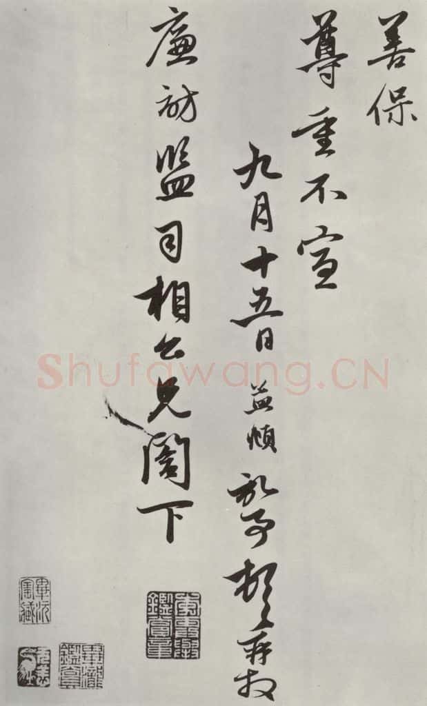 元朝 赵孟俯 《致廉访监司相公尺牍》之三 书法作品