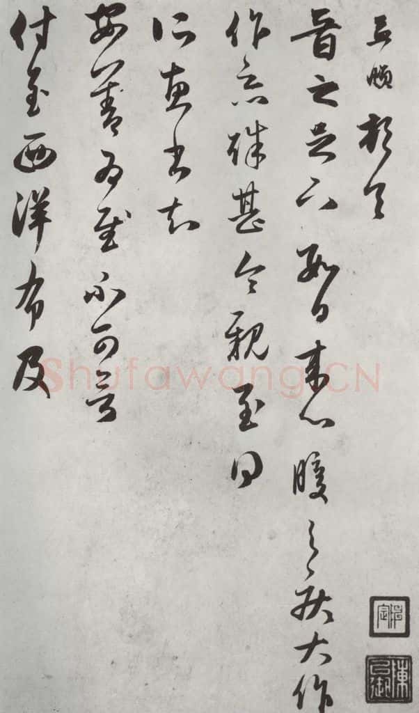 元朝 赵孟俯 《致魏之尺牍》之一 书法作品