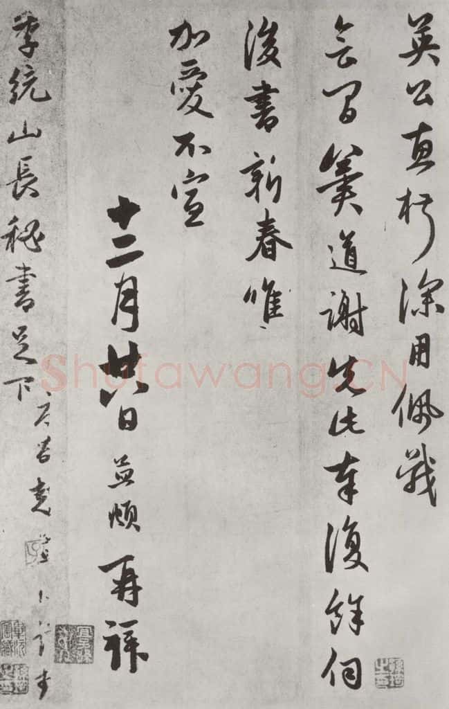 元朝 赵孟俯 《致季统山长秘书足下尺牍》之二 书法作品