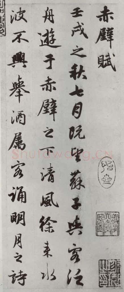元朝 赵孟俯 《赤壁二赋》之一 书法作品