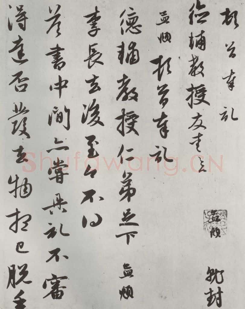 元朝 赵孟俯 《致德辅教授尺牍》之一 书法作品