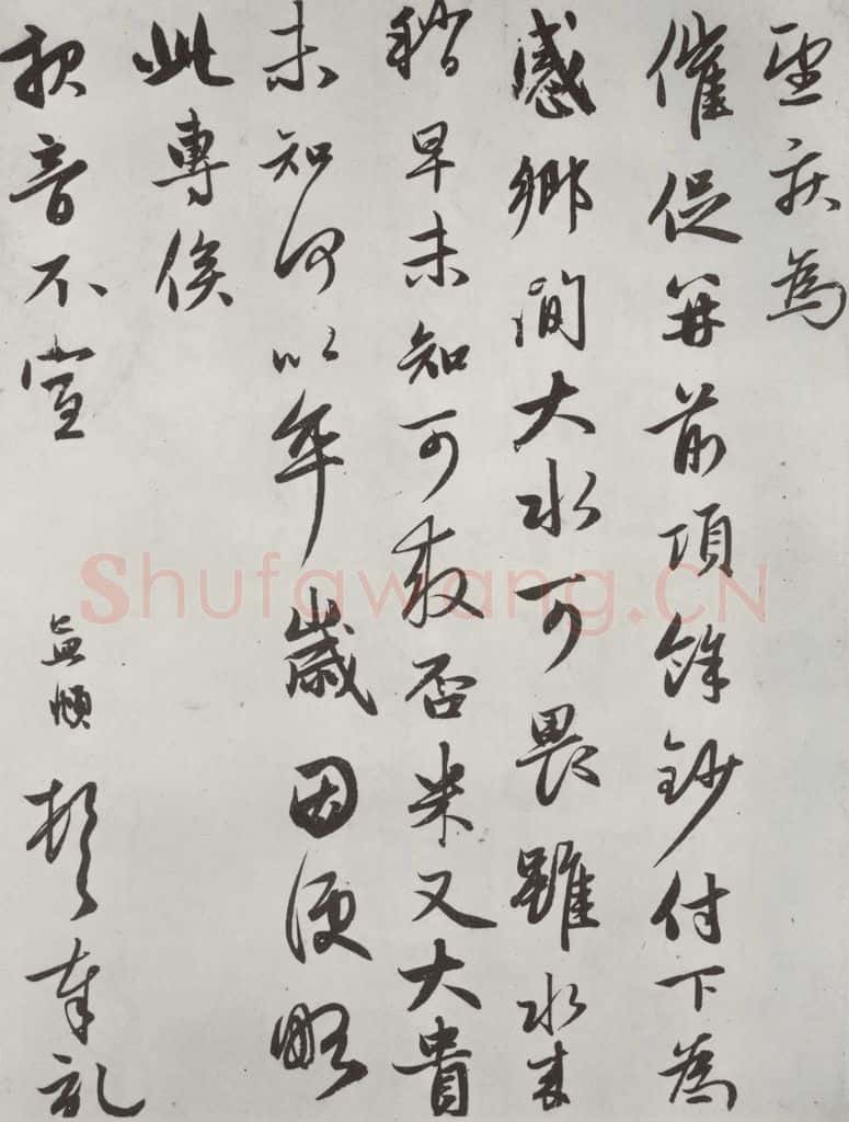 元朝 赵孟俯 《致德辅教授尺牍》之二 书法作品