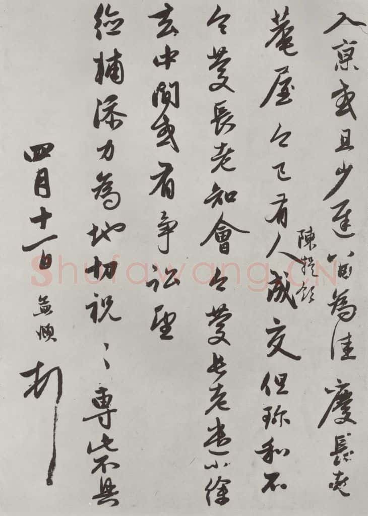 元朝 赵孟俯 《致德辅教谕尺牍》之二 书法作品