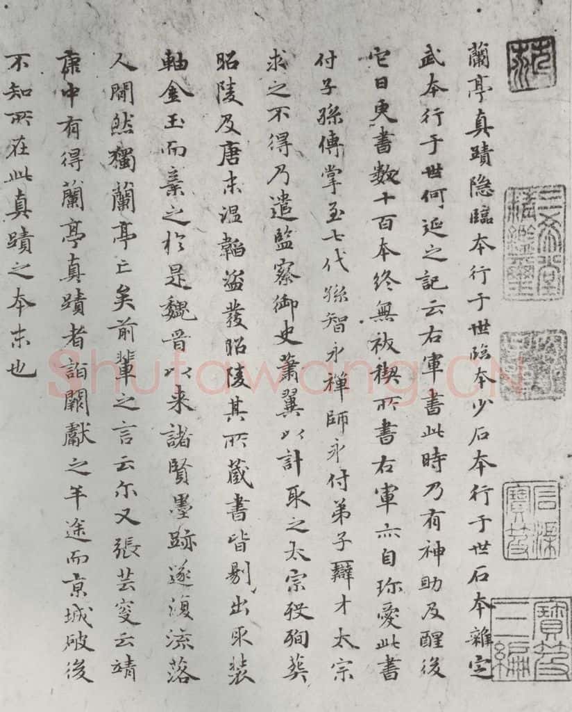 元朝 赵孟俯 《禊帖源流》之一 书法作品