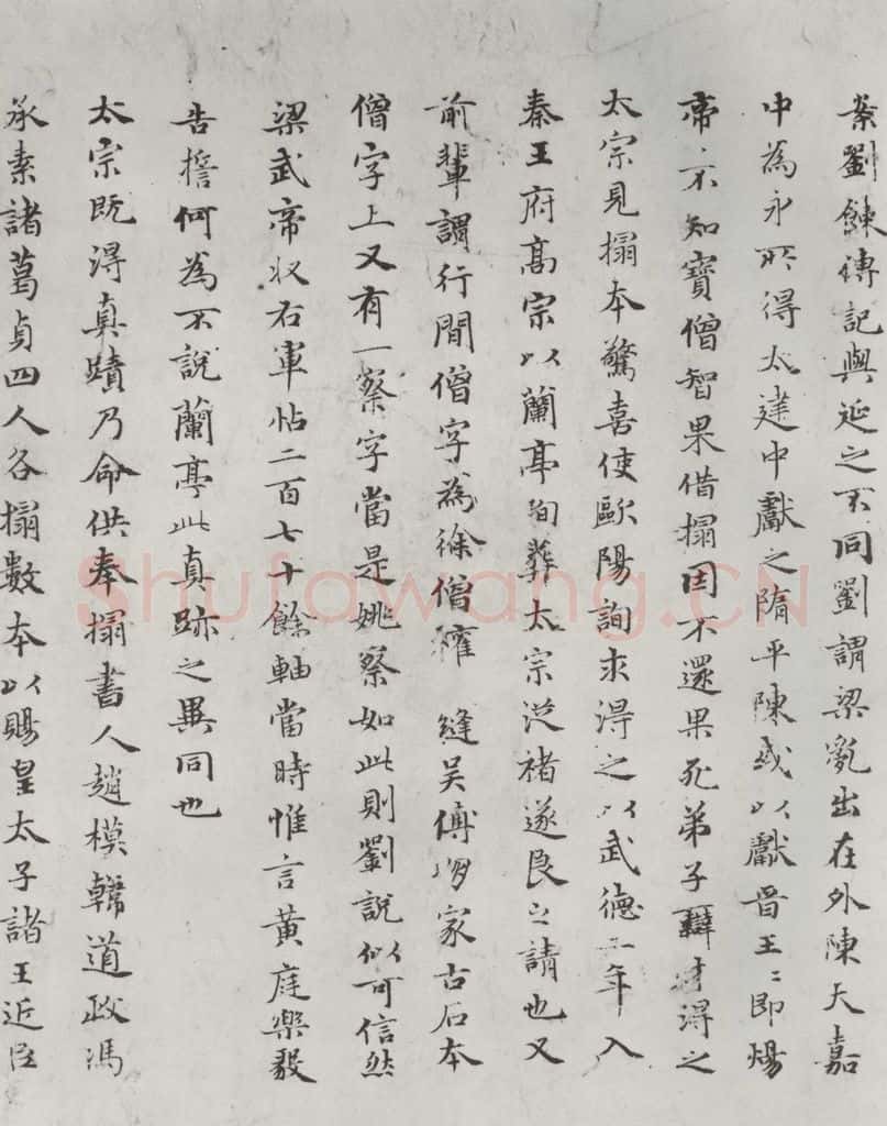 元朝 赵孟俯 《禊帖源流》之二 书法作品