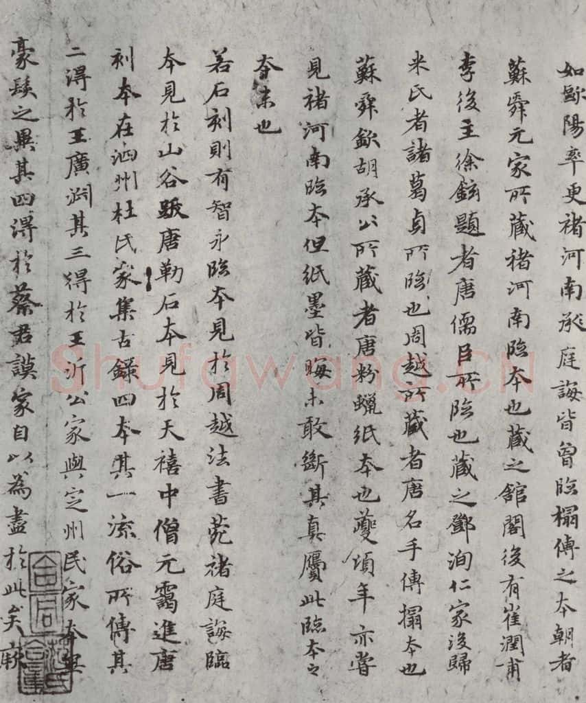 元朝 赵孟俯 《禊帖源流》之三 书法作品