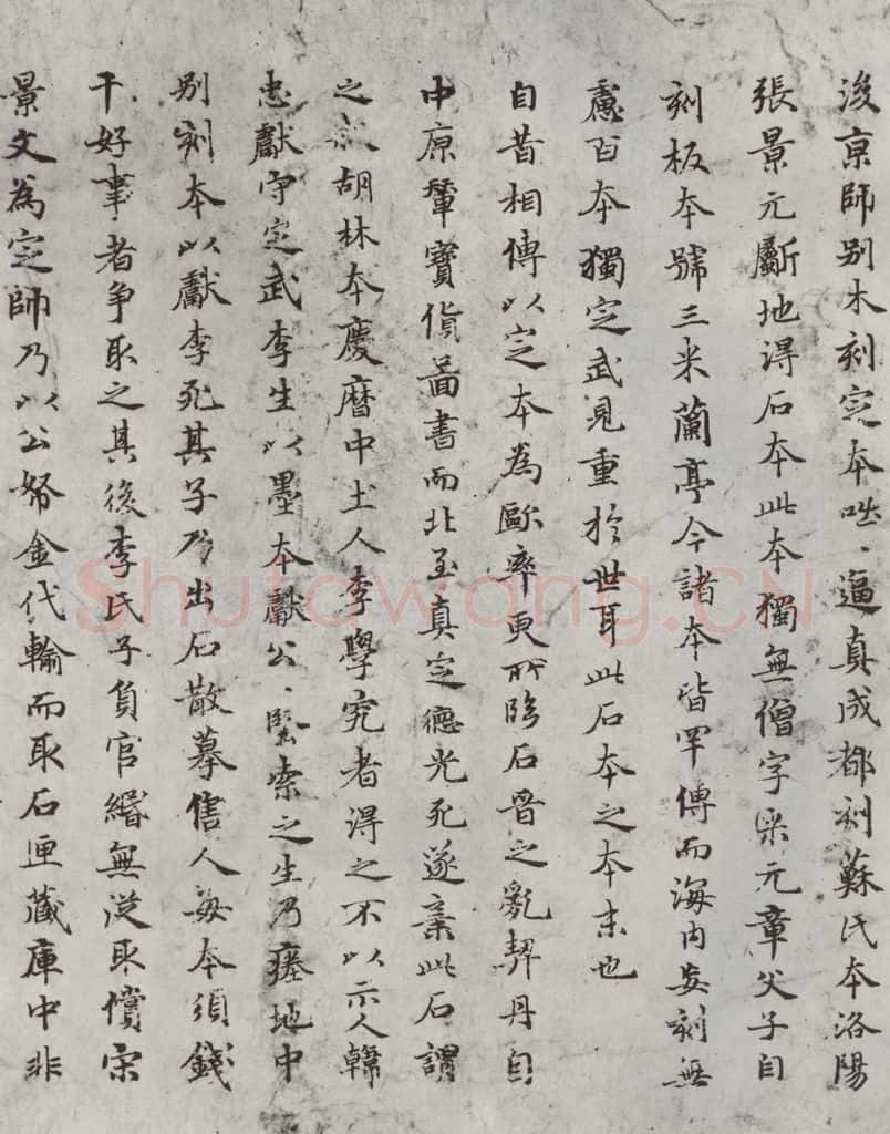 元朝 赵孟俯 《禊帖源流》之四 书法作品