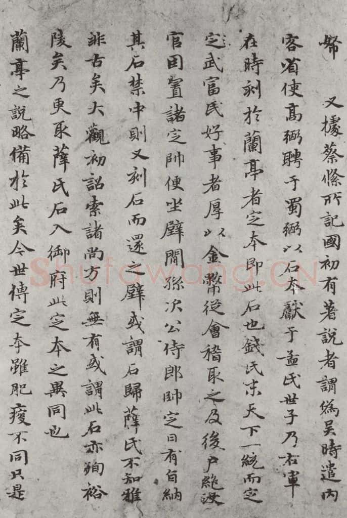 元朝 赵孟俯 《禊帖源流》之六 书法作品