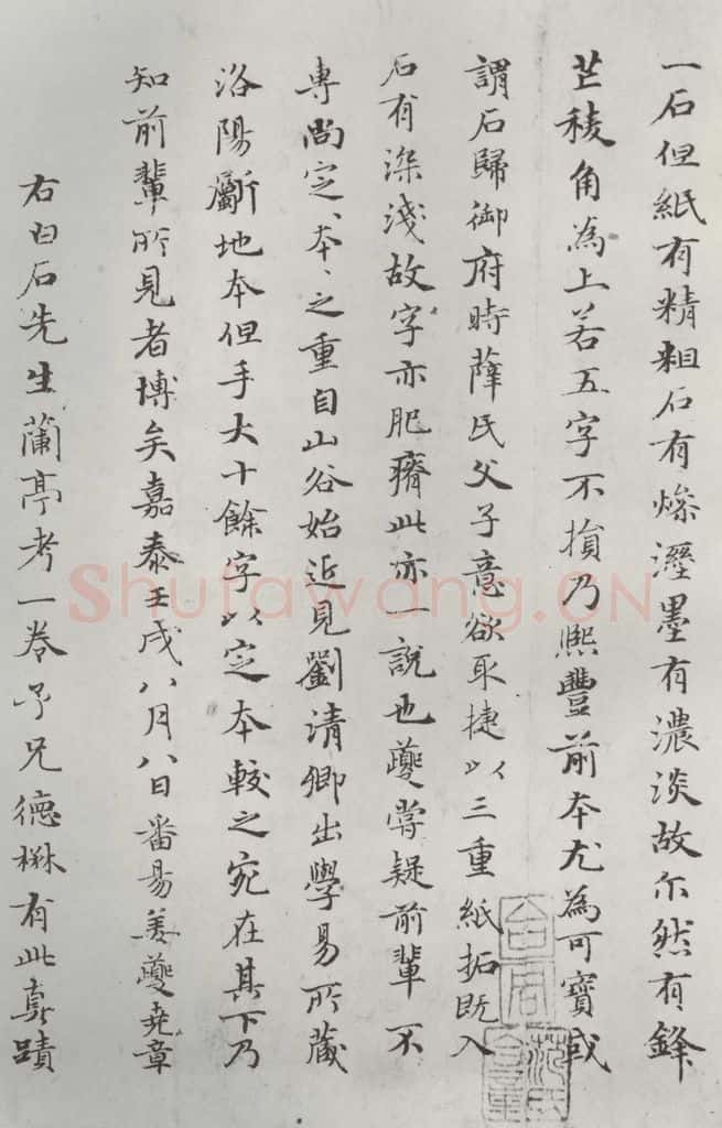 元朝 赵孟俯 《禊帖源流》之七 书法作品