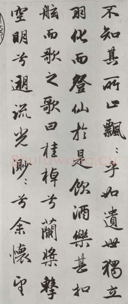 元朝 赵孟俯 《赤壁二赋》之三 书法作品