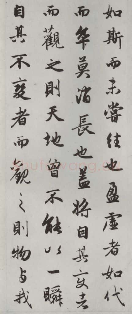 元朝 赵孟俯 《赤壁二赋》之九 书法作品