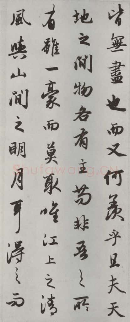 元朝 赵孟俯 《赤壁二赋》之十 书法作品