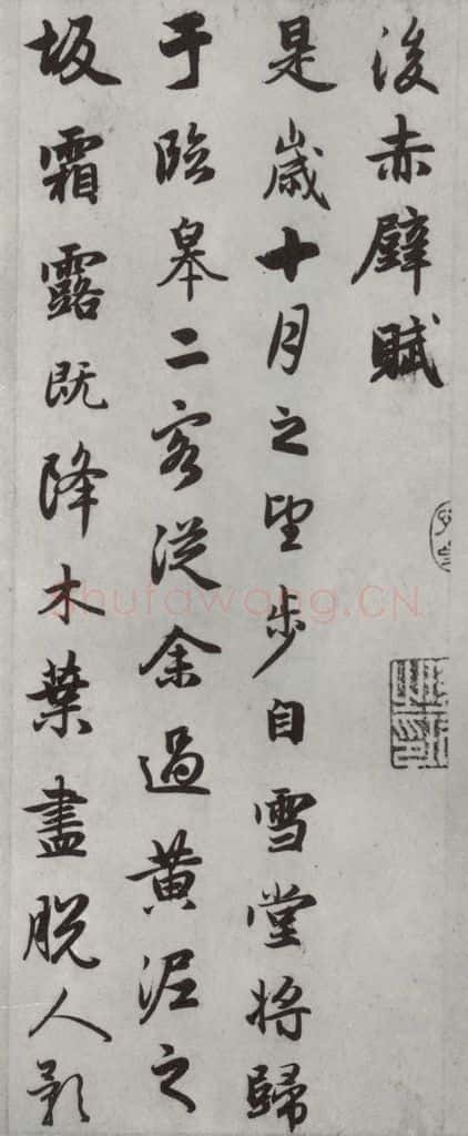 元朝 赵孟俯 《赤壁二赋》之十二 书法作品