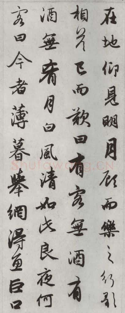 元朝 赵孟俯 《赤壁二赋》之十三 书法作品