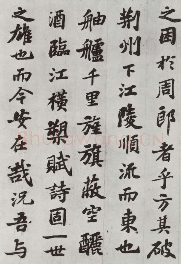 宋 苏轼 前赤壁赋之七 书法作品