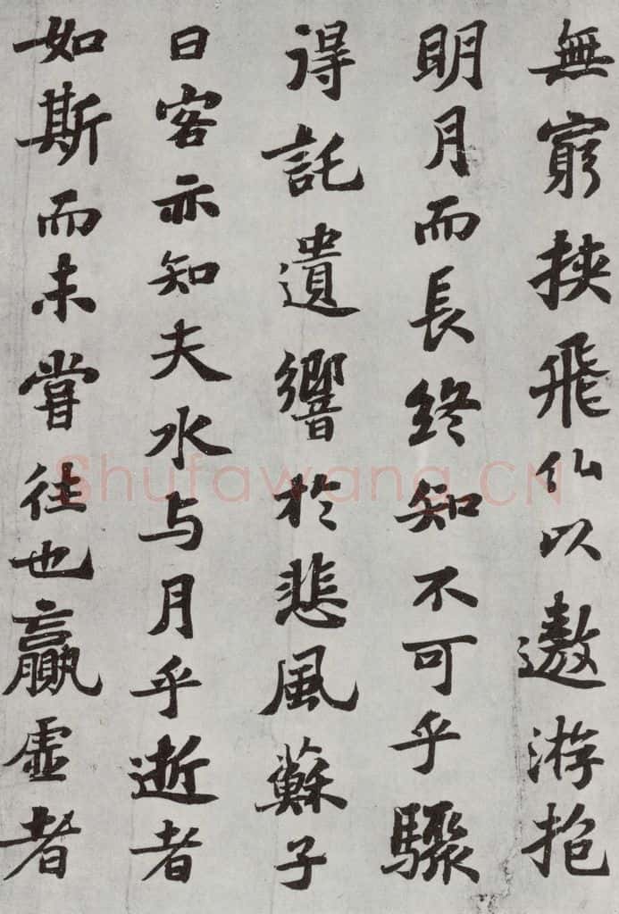 宋 苏轼 前赤壁赋之九 书法作品