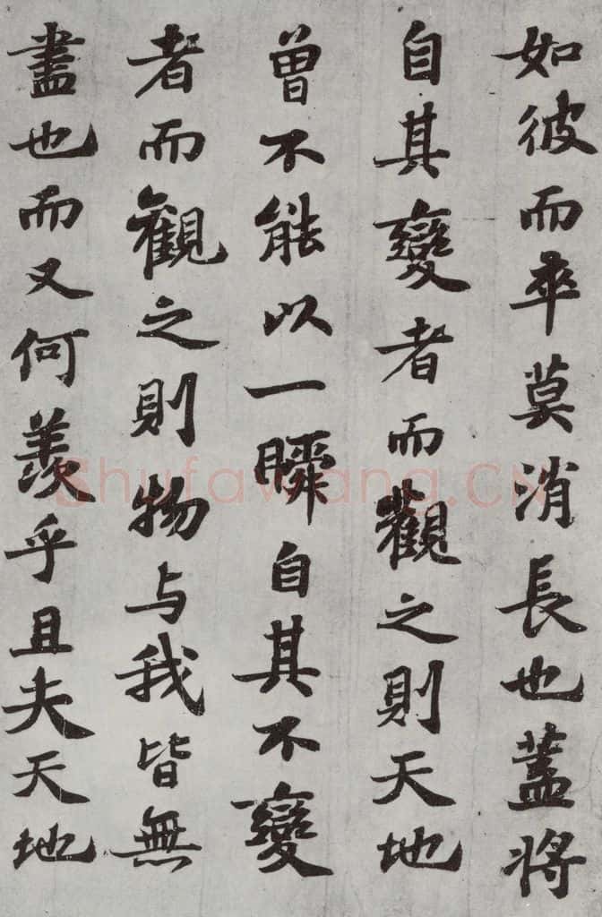 宋 苏轼 前赤壁赋之十 书法作品