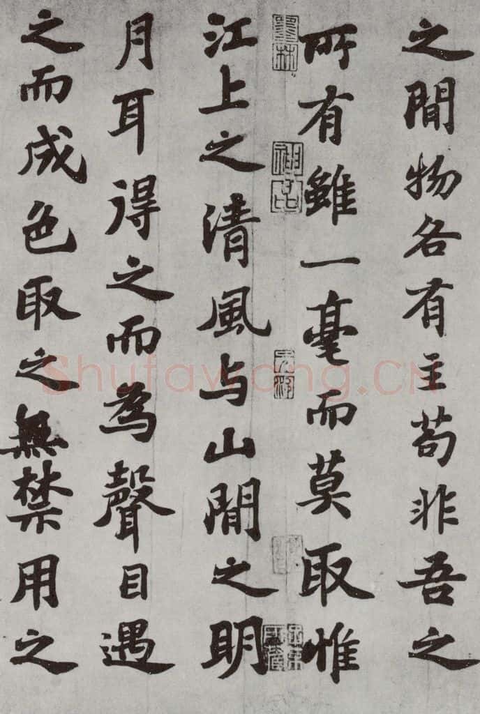 宋 苏轼 前赤壁赋之十一 书法作品