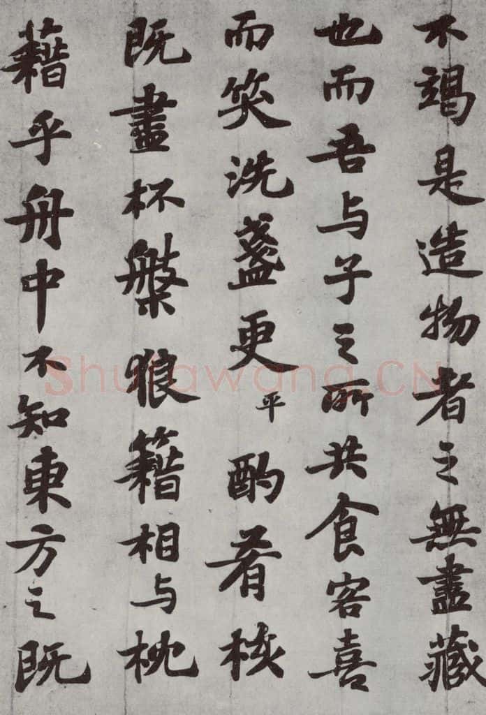 宋 苏轼 前赤壁赋之十二 书法作品