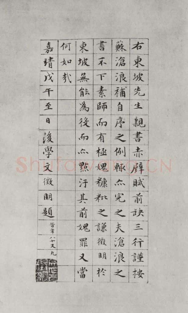 1558年明嘉靖三十七年 文征明 苏轼《前赤壁赋》帖跋之一 书法作品