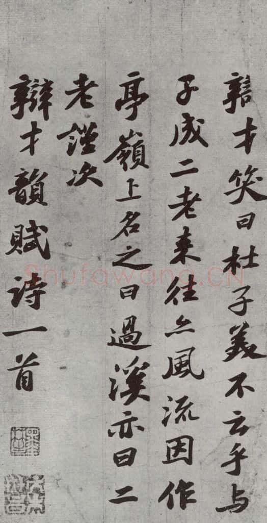 1090年宋哲宗元佑五年 苏轼 次辩才韵诗之二 书法作品