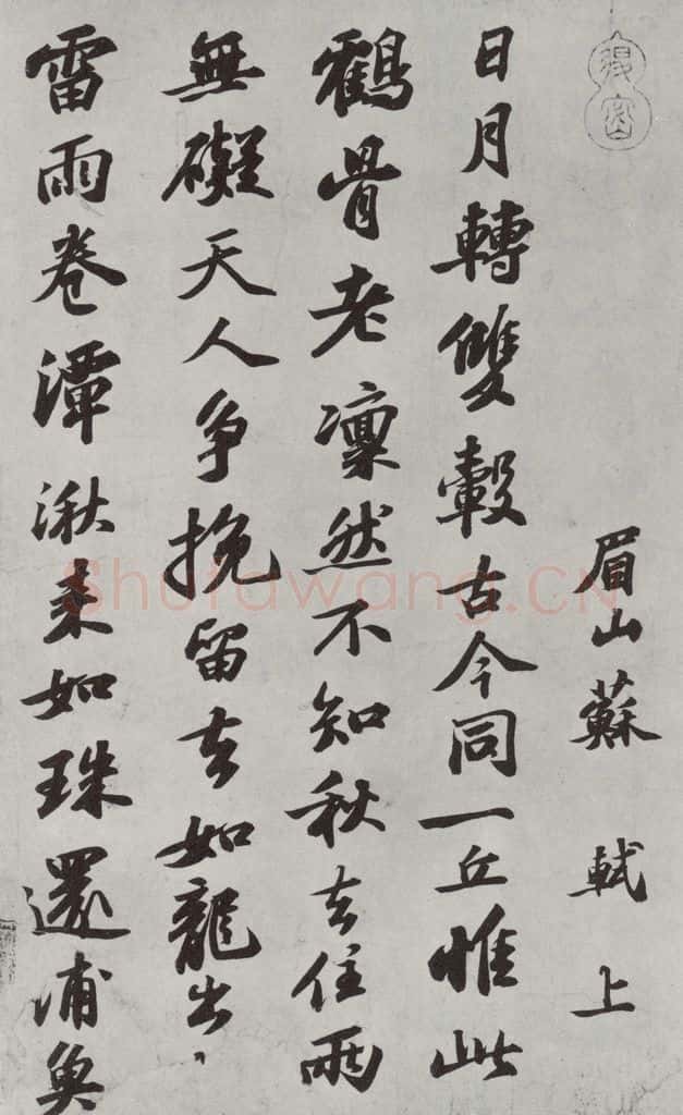 1090年宋哲宗元佑五年 苏轼 次辩才韵诗之三 书法作品