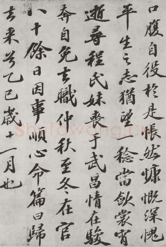 宋 苏轼 归去来辞之三 书法作品
