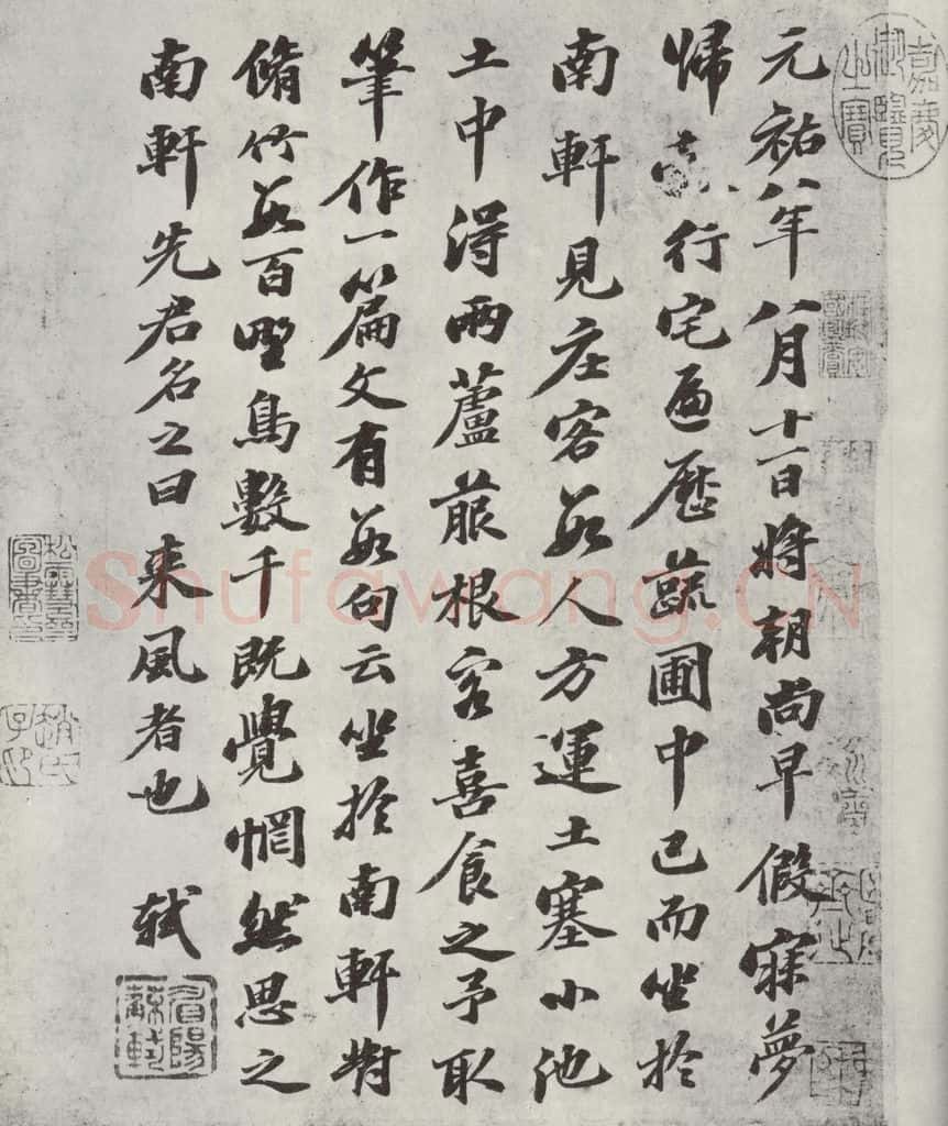 1093年宋哲宗元佑八年 苏轼 南轩梦语 书法作品