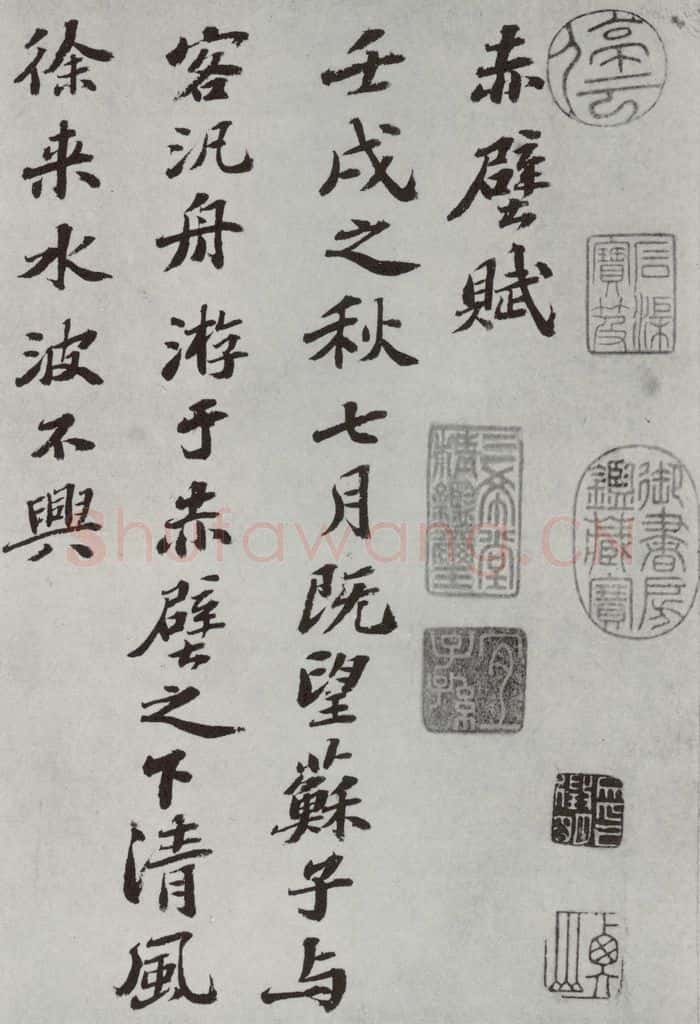 宋 苏轼 前赤壁赋之一 书法作品