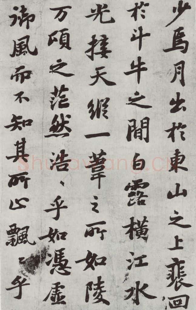 宋 苏轼 前赤壁赋之三 书法作品