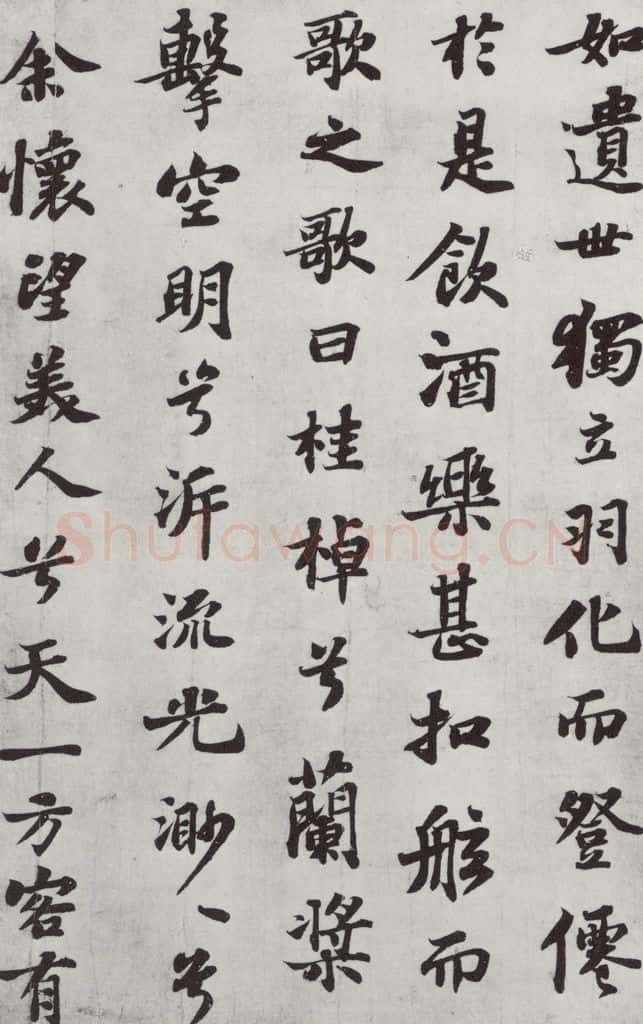 宋 苏轼 前赤壁赋之四 书法作品