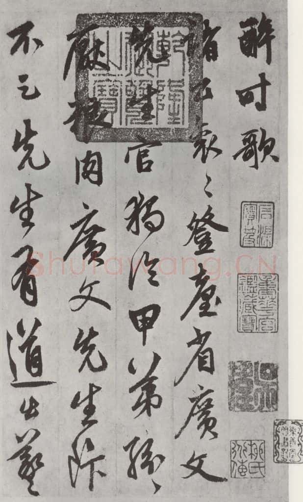 元代 鲜于枢 行草真迹墨迹之一 书法作品