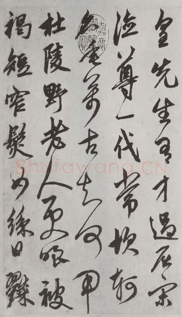 元代 鲜于枢 行草真迹墨迹之二 书法作品
