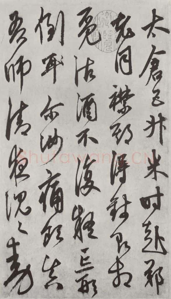 元代 鲜于枢 行草真迹墨迹之三 书法作品