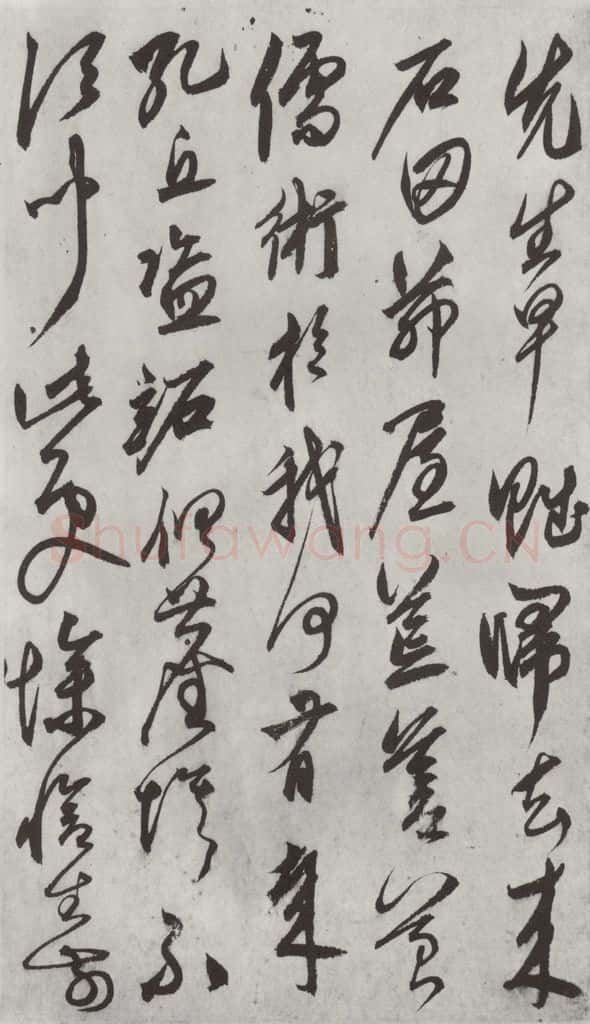 元代 鲜于枢 行草真迹墨迹之五 书法作品
