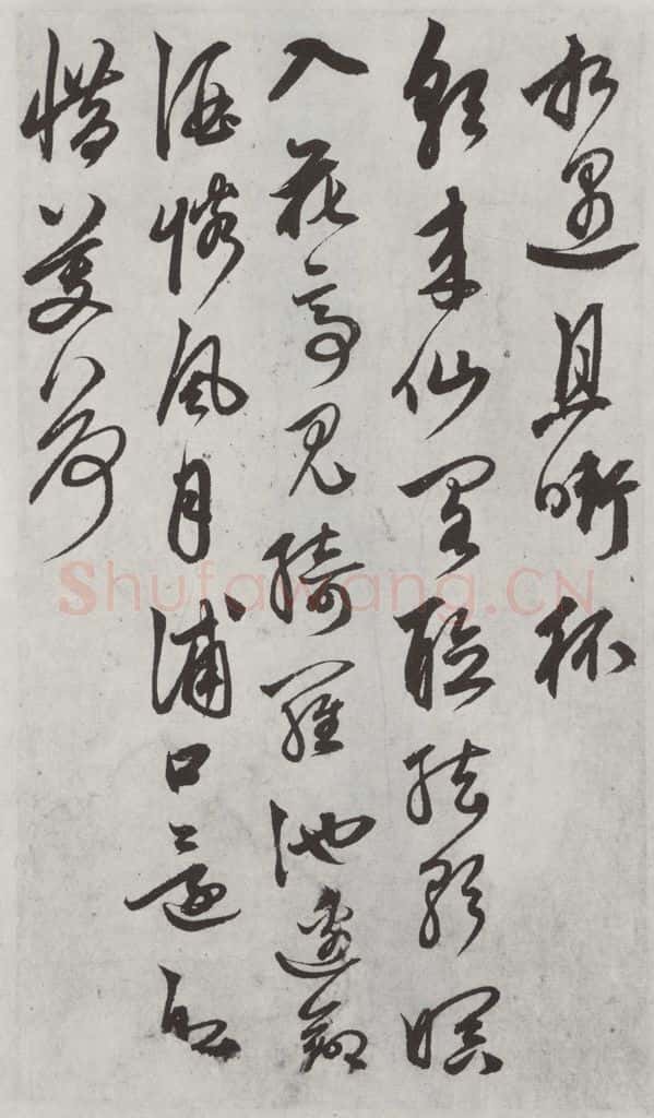 元代 鲜于枢 行草真迹墨迹之六 书法作品