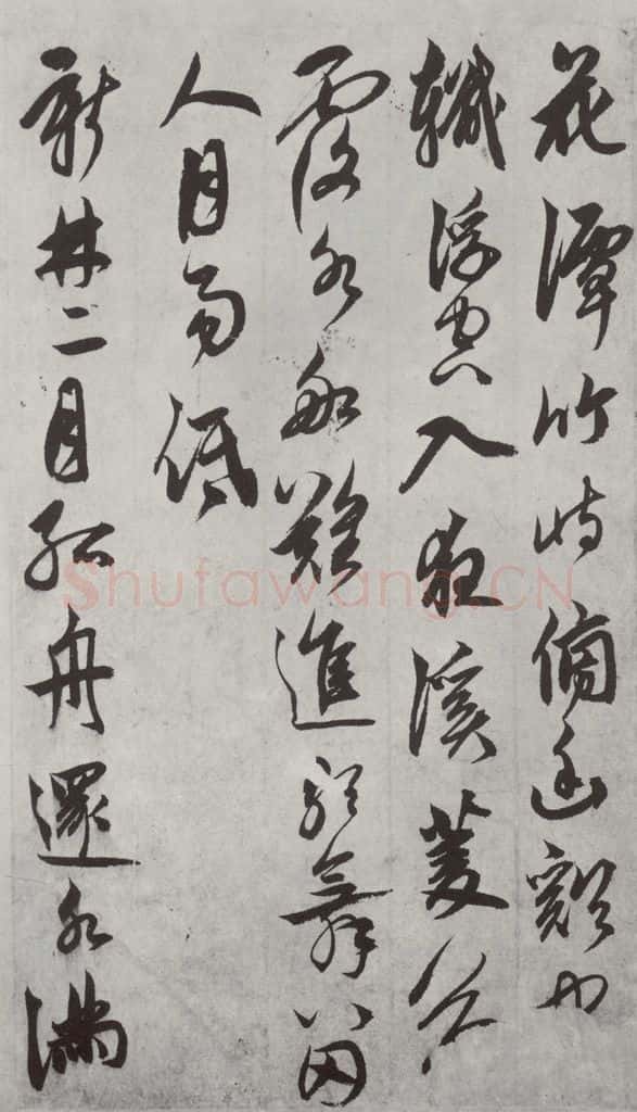 元代 鲜于枢 行草真迹墨迹之七 书法作品