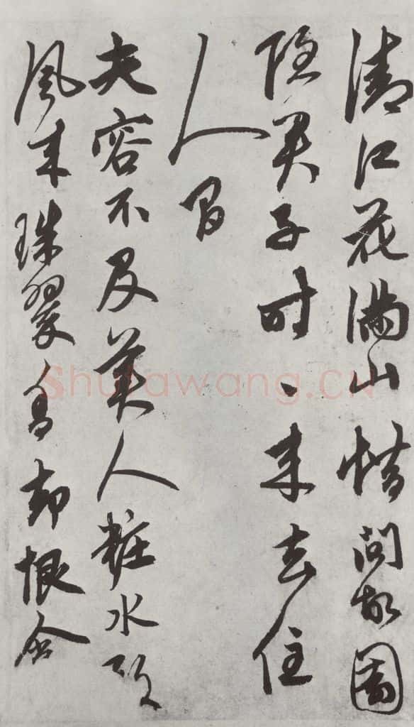 元代 鲜于枢 行草真迹墨迹之八 书法作品