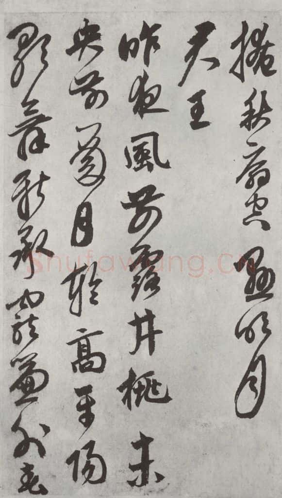 元代 鲜于枢 行草真迹墨迹之九 书法作品