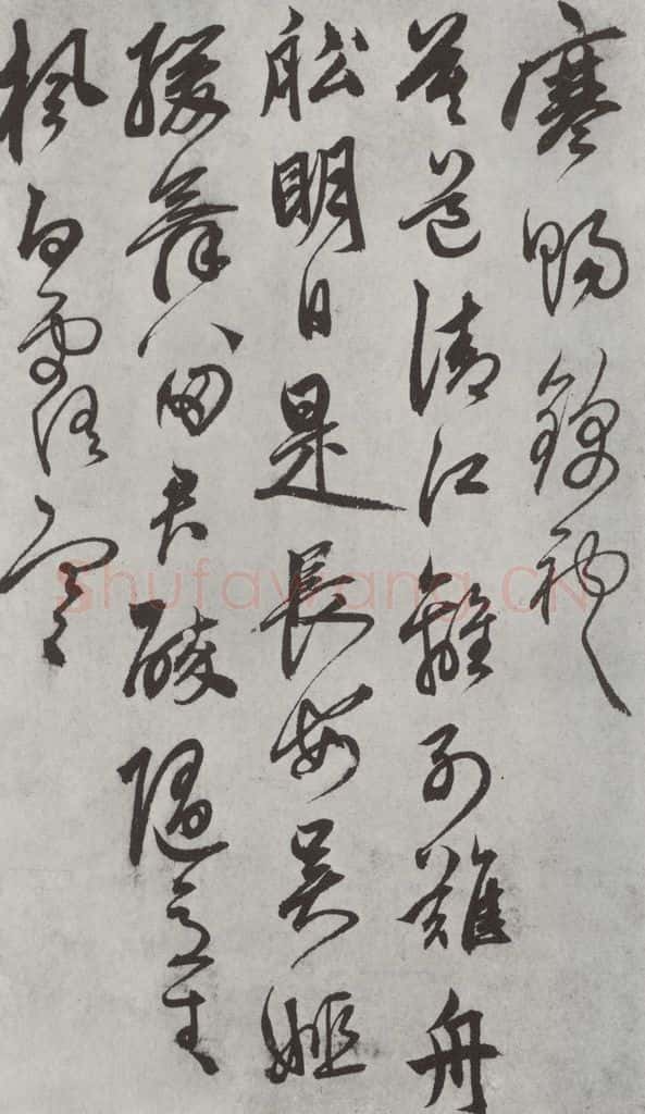 元代 鲜于枢 行草真迹墨迹之十 书法作品