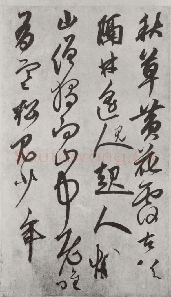 元代 鲜于枢 行草真迹墨迹之十一 书法作品