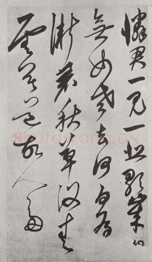 元代 鲜于枢 行草真迹墨迹之十二 书法作品