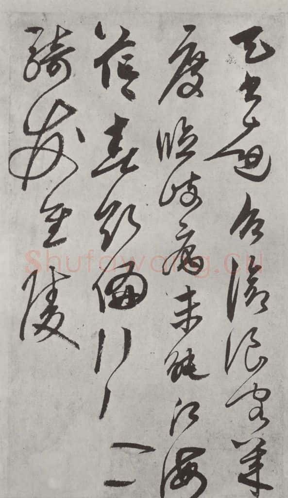 元代 鲜于枢 行草真迹墨迹之十三 书法作品